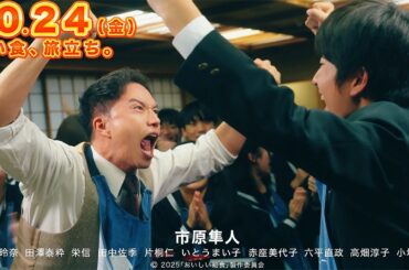 【おいしい給食】市原隼人“甘利田”、生徒と白熱のわんこそばバトル！　映画「おいしい給食 炎の修学旅行」新映像「せんべい汁篇＆わんこそば篇」