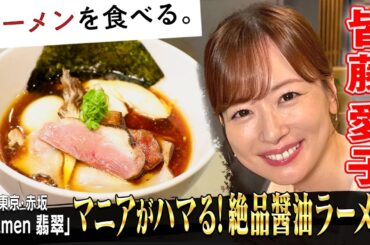 皆藤愛子が初体験！マニアがハマる新感覚の醤油ラーメン