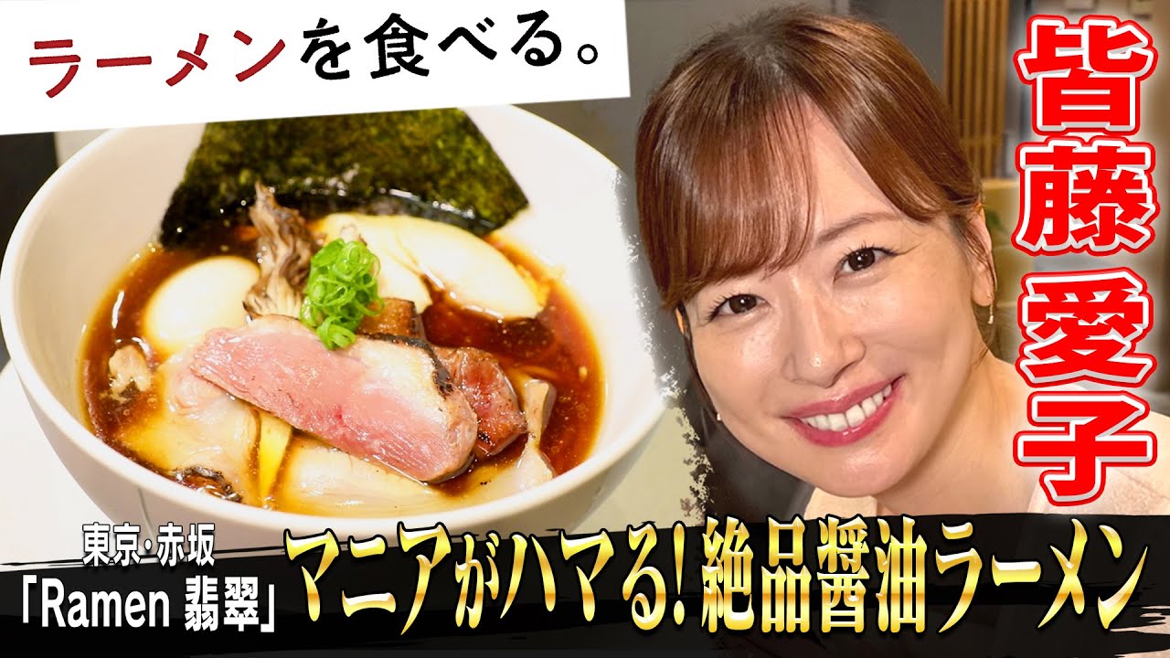 皆藤愛子が初体験!マニアがハマる新感覚の醤油ラーメン 皆藤愛子が初体験!マニアがハマる新感覚の醤油ラーメン