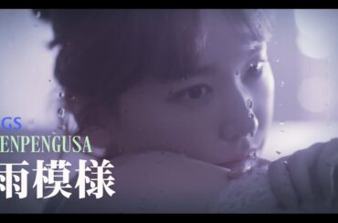 『雨模様』（新垣結衣ver.）演奏：PenPengusa #新垣結衣 #ガッキー