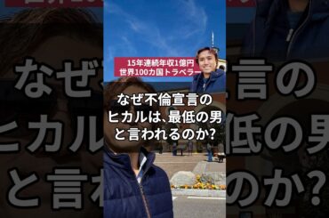 なぜ不倫宣言のヒカルは最低の男と言われるのか？#ヒカル #進撃のノア #オープンマリッジ #不倫 #恋愛 #結婚 #離婚