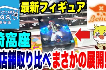 【クレーンゲーム】鬼滅の刃 猗窩座フィギュア登場初日！CGS熊谷店 vs ベネクス川越店 橋渡し設定取り比べ！/Claw Machine