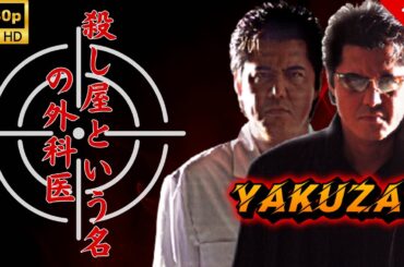 【ヤクザ映画】殺し屋という名の外科医 🎬🅷🅾🆃🔥 邦画アクション Full HD