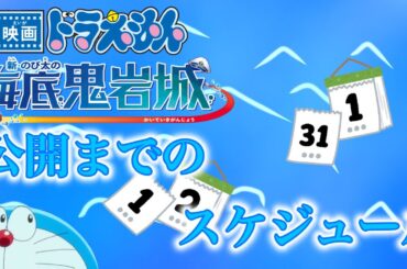 新・のび太の海底鬼岩城公開までの日程を予想！