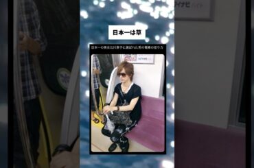 日本一の美女北川景子に選ばれた男の電車のマナー#おもしろ #面白集 #tiktok #twitter