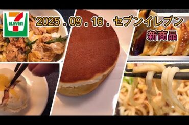 ９月16日発売　５品　セブンイレブン新商品　スタミナ豚にら丼、焼き餃子、お月見ベーコンエッグおむすび、お月見冷しちく玉天うどん、ホイップだけどら