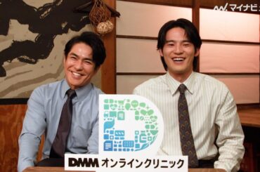 水上恒司、北村一輝から「九州男子！」と言われ全開笑顔！初共演で息のあった演技を見せる　「DMMオンラインクリニック」新CM＆インタビュー映像公開
