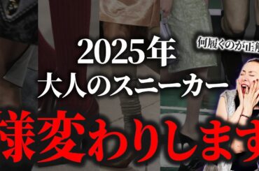 【もう時代遅れ⁉】来年には連れていけない…スタイリストが明かす足元のアップデートすべきアイテム！#GU #レースアップバレエスニーカー#GU #40代コーデ #50代コーデ #シューズトレンド