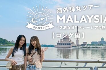 弾丸ツアーマレーシア『ロング編』【JTB公式Official】