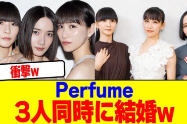 Perfumeが3人同時に結婚wwwwwwwwwwwwwwwwwwwwwwwwwwwwwwwwwwwwwwww【2chまとめ】【2chスレ】【5chスレ】