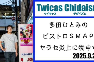 ツイキャス・チダイズム（多田ひとみのビストロＳＭＡＰヤラセ炎上に物申す）