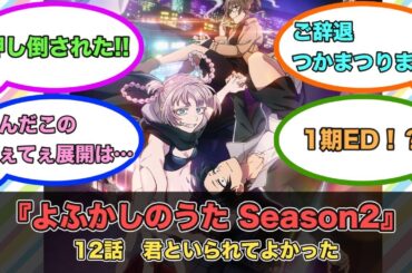 アニメ『よふかしのうた Season2』第12話ネットの反応