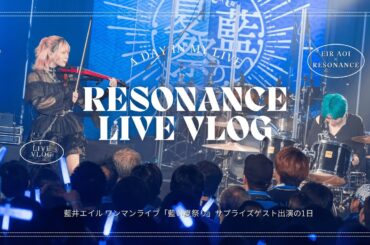 【Vlog】藍井エイルさんのワンマンライブにサプライズ登場！？ドキドキの舞台裏に本番の様子も...！｜A surprise appearance at Eir Aoi's live show!?