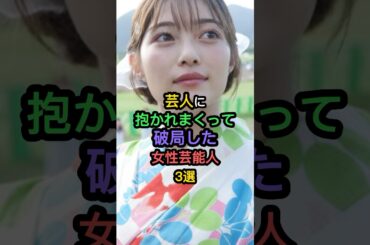 芸人とおつきあいして破局した女性芸能人3選 #井上咲楽 #夏川結衣