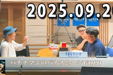 バナナマンのバナナムーンGOLD 2025.09.20  出演者 : バナナマン[ 齋藤飛鳥  x 設楽統 ]