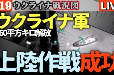 💥ウクライナ特殊部隊、黒海沿岸に奇襲上陸160平方キロ解放！ロシア軍司令部の寝首を掻き壊滅させた驚愕の手口【ウクライナ戦況LIVE】😱ロシア軍 指揮系統崩壊でヤラれるだけの存在に…