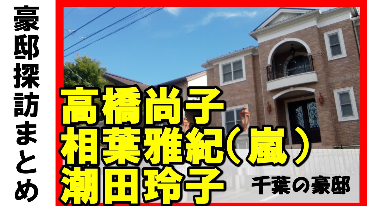 相葉雅紀(嵐)・高橋尚子・潮田玲子・増嶋竜也・孤独のグルメ・ウェザーニュース創業者・千葉テレビ・チバリーヒルズの豪邸 #不動産 #不動産投資 #豪邸見学ツアー #物件紹介#高級住宅街 相葉雅紀(嵐)・高橋尚子・潮田玲子・増嶋竜也・孤独のグルメ・ウェザーニュース創業者・千葉テレビ・チバリーヒルズの豪邸 #不動産 #不動産投資 #豪邸見学ツアー #物件紹介#高級住宅街