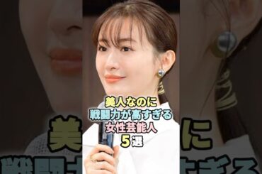 美人なのに戦闘力が高すぎる女性芸能人5選　#女性芸能人 #芸能人 #雑学 #shotrs