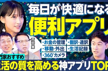 便利な神アプリTOP5／−0.5秒の翻訳に衝撃／お金の管理はコレ ／移動・外出がラク・お得になる／家族みんなの居場所を共有 ハセン拒否／生活を記録／最後はいつ？／360°カメラ【ランキング超分析】