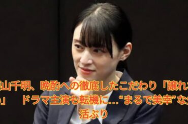 栗山千明、晩酌への徹底したこだわり「譲れない」　ドラマ主演も転機に…“まるで美幸”な生活ぶり Japanese News
