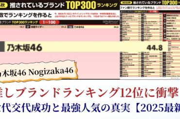 乃木坂46 Nogizaka46 推しブランドランキング12位に衝撃！世代交代成功と最強人気の真実【2025最新】