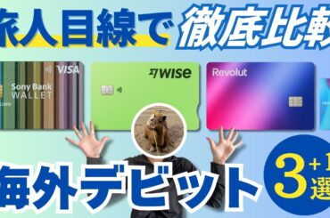 海外デビットカードおすすめ｜Sony Bank WALLET・Wise・Revolutを旅人目線で徹底比較！