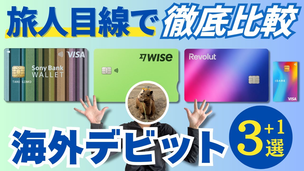 海外デビットカードおすすめ|Sony Bank WALLET・Wise・Revolutを旅人目線で徹底比較! 海外デビットカードおすすめ|Sony Bank WALLET・Wise・Revolutを旅人目線で徹底比較!