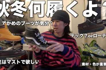 【みんな何買う？】秋冬欲しいスニーカー、ブーツはこれや！
