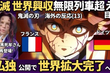 【海外の反応】【海外の反応】「鬼滅の刃 無限城編」(13) 世界興行収入「無限列車」超え目前、来週にも達成か｜いよいよラストスパート世界拡大アンカーのフランスとドイツでも大ヒット