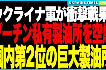 衝撃ニュース！──プーチン個人資産の巨大製油所が爆発炎上！ウクライナ軍が無敵防空を突破し“誕生日プレゼント前倒し”！燃料・鉄道・爆薬の三重破壊で国家崩壊寸前！