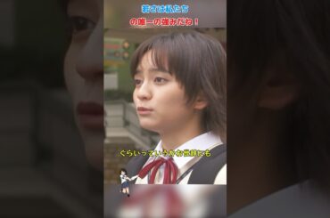 若さは私たちの唯一の強みだね！/女子高生の無駄づかい/冈田结实 / 恒松祐里 / 中村百合香 / 町田启太 / #shorts #movie