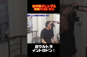 超ウルトライントロドン！南野陽子編！「歌謡曲 独断ベストテン！南野陽子シングルヒット編」切り取りショート動画。冴沢鐘己が選ぶ4位はこの曲！#shorts #昭和歌謡 #南野陽子   #冴沢鐘己