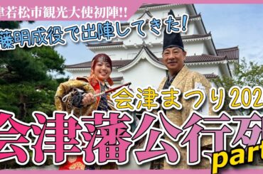 【会津まつり2025】会津藩公行列に加藤明成役で出陣してきた！ #会津 #ライブ配信 #祭り