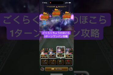 ごくらくちょうのほこら 1ターンワンパン攻略 【ドラクエウォーク】