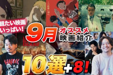 観たい映画多すぎる！9月オススメ新作映画紹介！キミシマユウキ【おまけの夜】