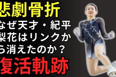 【衝撃の4年間】なぜ天才・紀平梨花はリンクから消えたのか？五輪の夢を砕いた悪魔の骨折の正体とは…