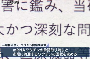 mRNAワクチン承認取り消しを求め厚労省などに要望書提出　新型コロナワクチン