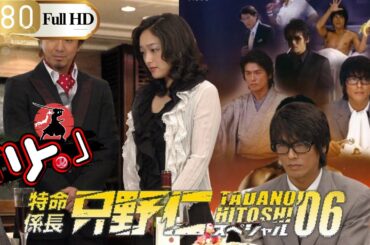 「Jドラマ」🎴特命係長只野仁スペシャル'06 🎌「ロマンスドラマ」