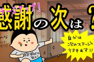 【ステージアップ】感謝することの次は？ / 100日マラソン続〜1623日目〜