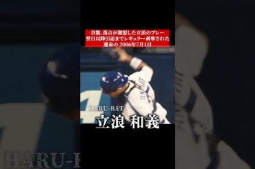立浪和義がレギュラー落ちした瞬間 #shorts