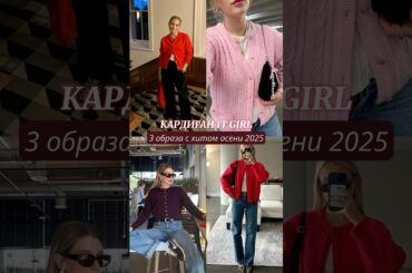 С чем носить кардиган осенью #мода #стиль #одежда #кардиган