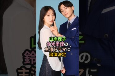 山岸理子、鈴木愛理主演ドラマに出演決定 #ハロプロ #鈴木愛理 #山岸理子 #つばきファクトリー #推しが上司になりまして #片寄涼太 #一生☆キミ推し #高野洸 #shorts