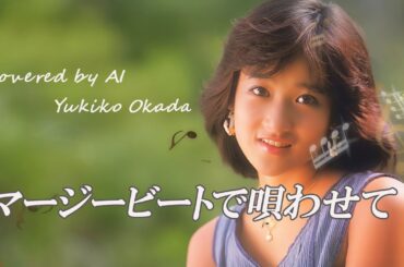 マージービートで唄わせて（竹内まりや）／ 岡田有希子  AI Voice Cover – Mariya Takeuchi Covers #6