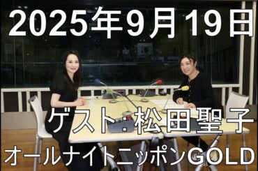 【2人で思わず涙】松任谷由実 オールナイトニッポンGOLD ゲスト：松田聖子 2025年9月19日