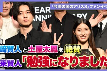 「今際の国のアリス」山﨑賢人がノブ役の醍醐虎汰朗に「千鳥さんじゃん！」、土屋太鳳はシーズン3に祈り込め、賀来賢人は主演2人を絶賛