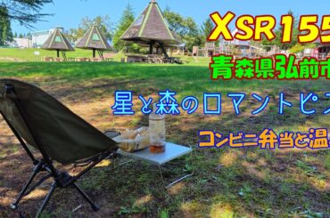 【岩木山シリーズ#2】星と森のロマントピアの原っぱでコンビニ弁当食べて温泉入って認知面で心配になる【XSR155】【施設編】【温泉編】