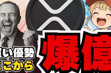 XRP爆発予測！だがなぜ今下落？準備金進展で仮想通貨がアツい