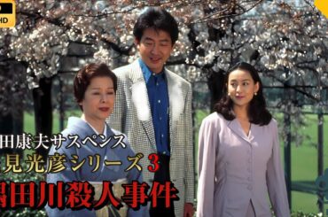 【日本のドラマ】 内田康夫サスペンス 浅見光彦シリーズ3 隅田川殺人事件  【フルムービー】