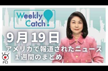 9月19日   アメリカのニュース１週間まとめ
