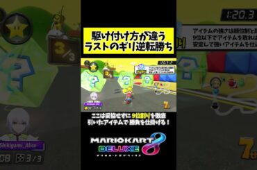 【？】ラストのギリ逆転勝ち！#shorts #short #マリオカート8dx #サンダー回避 #神打開 #switch #実況 #松本梨香 #サトシ #ポケモン #XYZ #式神ありす